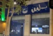 إغلاق جميع فروع “بلبن” في المملكة بعد تسمم جماعي في الرياض